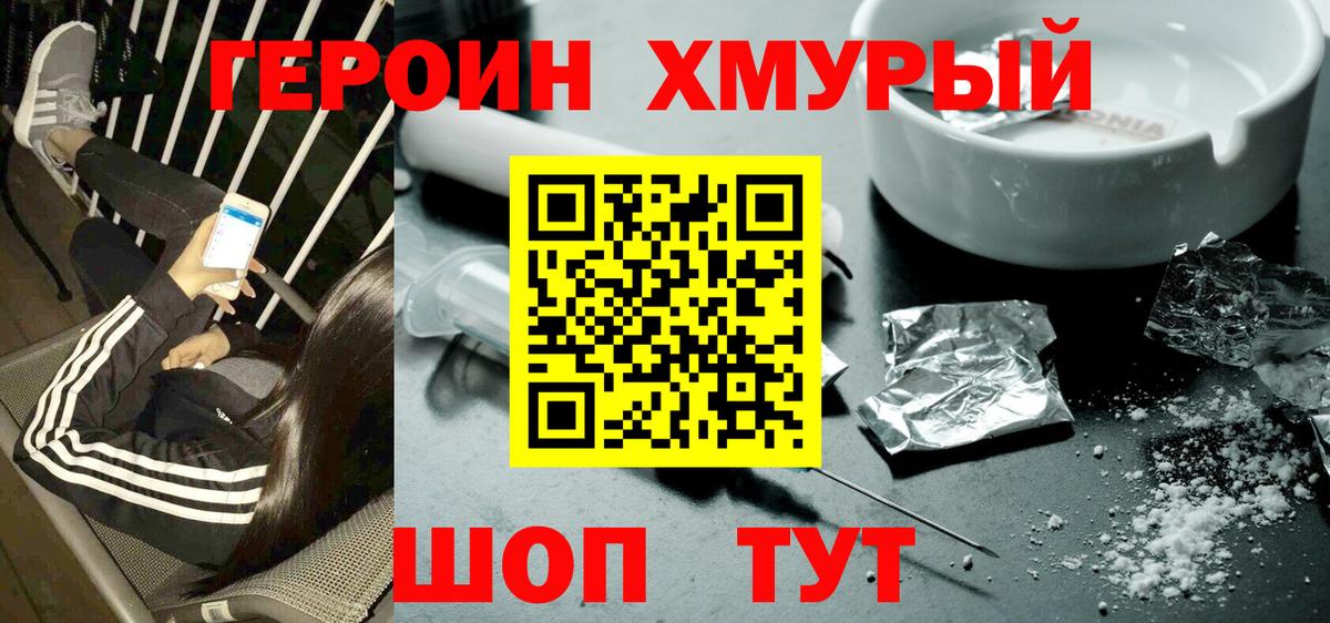 Героин Heroin Ногинск